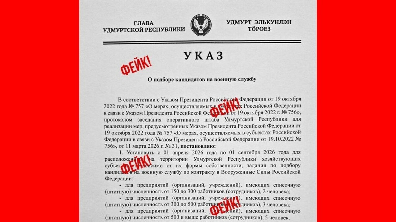 В Удмуртии опровергли фейковый «указ» о наборе на службу В социальных сетях Удмуртии распространяется по...