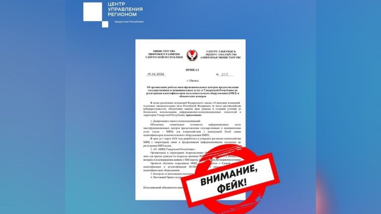 В Удмуртии опровергли фейковый приказ о привязке IMEI-кодов к номерам телефонов В Удмуртии активно распространяется ложный прик...