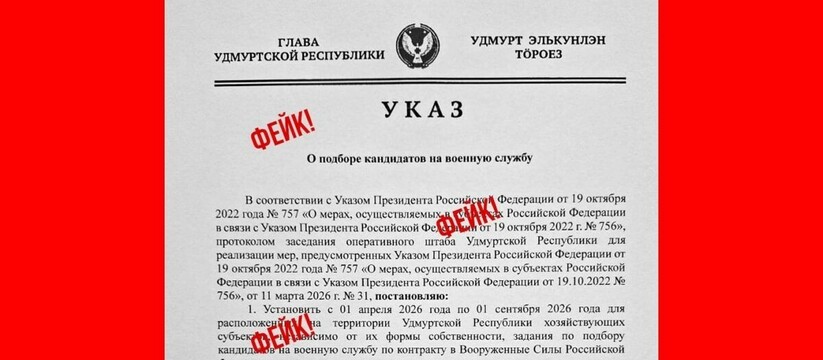 В Удмуртии опровергли фейковый «указ» о наборе ...