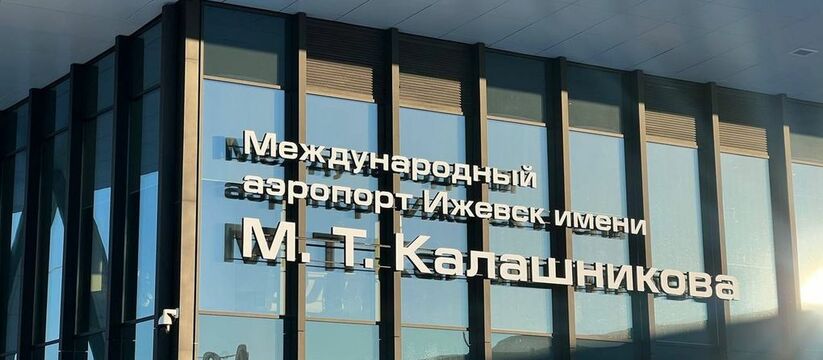 На здании аэропорта Ижевска теперь размещено ег...