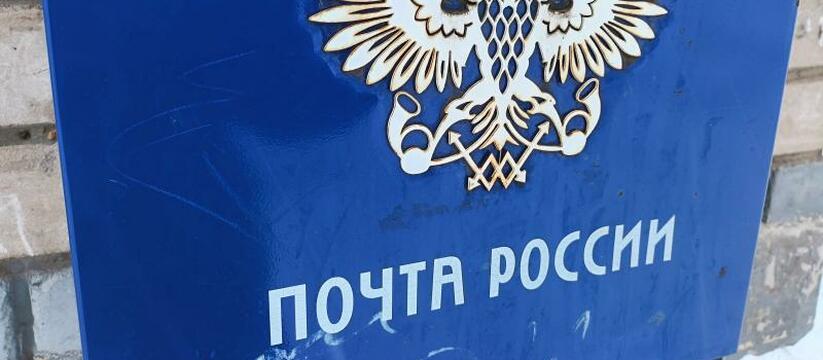 В Удмуртии 82 отделения Почты России приостанов...