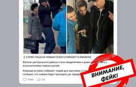 Ижевск снова в центре фейковых новостей о съёмк...